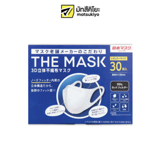 The Mask 3D Non Woven Mask 30P White 30pcs. เดอะมาส์กทรีดีนอนโวเวิ่นมาส์ก30พีสีขาว 30ชิ้น