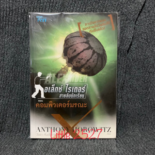 ALEX RIDER อเล็กซ์ ไรเดอร์ สายลับนักเรียน เล่ม1  ตอน คอมพิวเตอร์มรณะ (มือสอง)