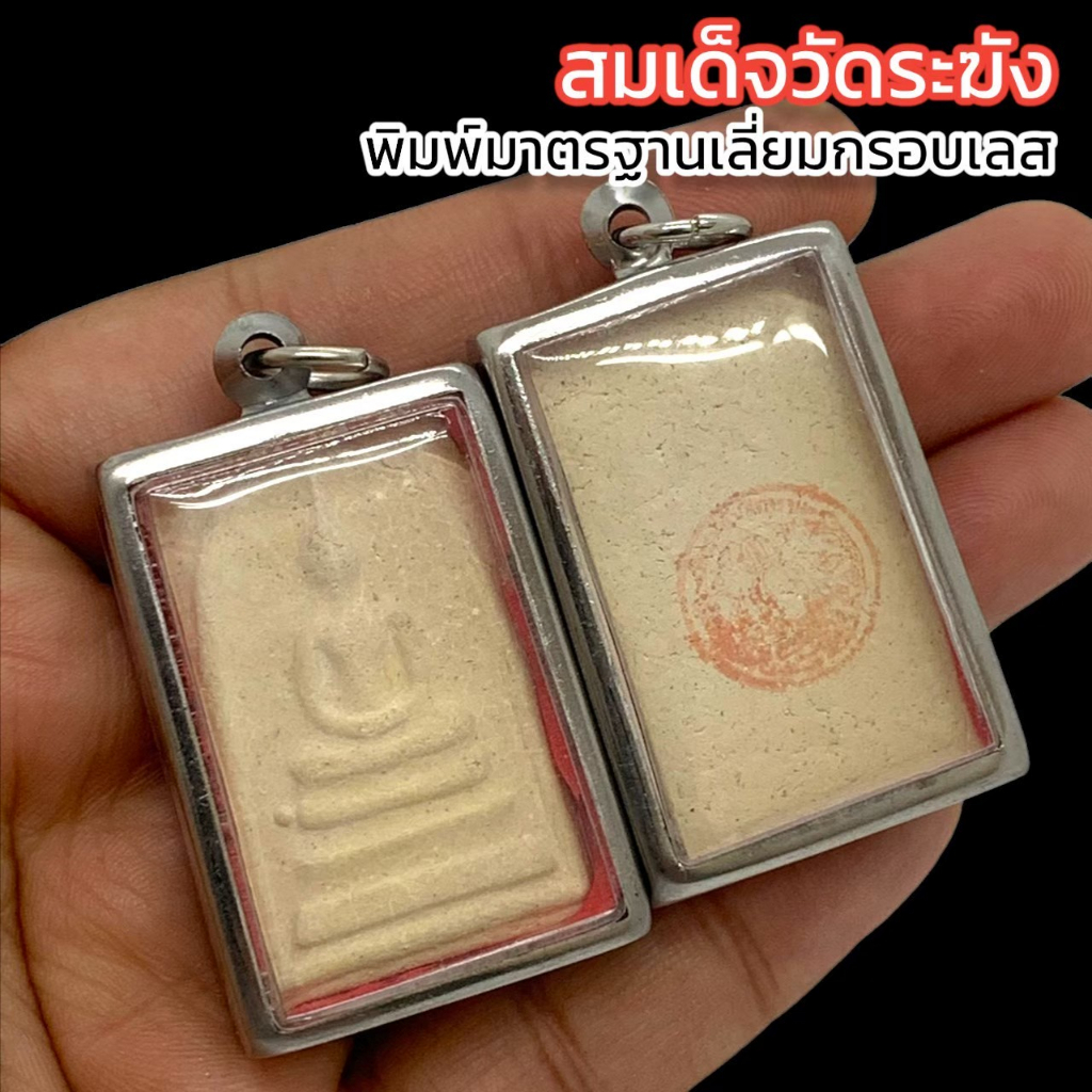 พารวยพระสมเด็จวัดระฆัง พิมพ์มาตรฐาน ด้านหลังประทับตราวัด เลี่ยมกรอบเกรดอย่างดี อานุภาพประมาณมิได้