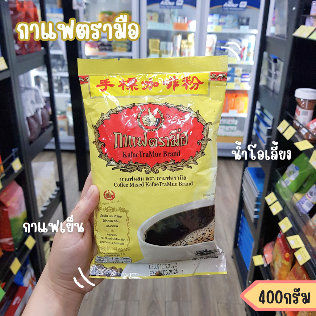 กาแฟตรามือ/โอเลี้ยง/กาแฟโบราณ 400 กรัม