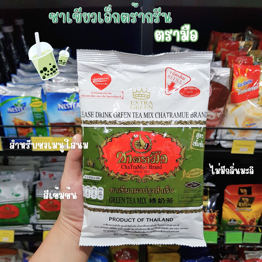 ชาเขียว Extra Green ตรามือ 180 กรัม/ชาเขียวเข้มข้น/ชาเขียวไม่มีกลิ่นมะลิ