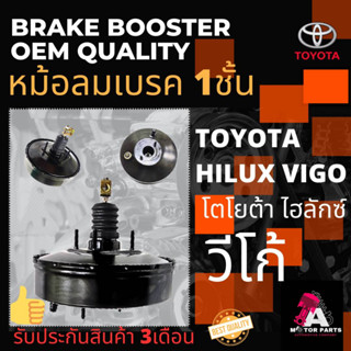 หม้อลมเบรค TOYOTA Hilux VIGO [1ชั้น]