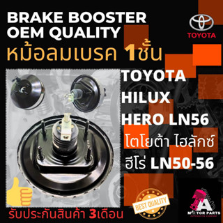 หม้อลมเบรค TOYOTA Hilux LN56 [1ชั้น]