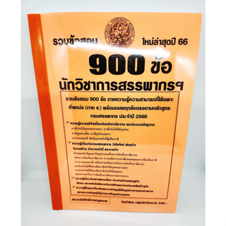 (ปี2566) รวมข้อสอบ 900 ข้อ นักวิชาการสรรพากรฯ กรมสรรพากร พร้อมเฉลยทุกข้อ ใหม่ล่าสุดปี 66 KTS0585 sheetandbook