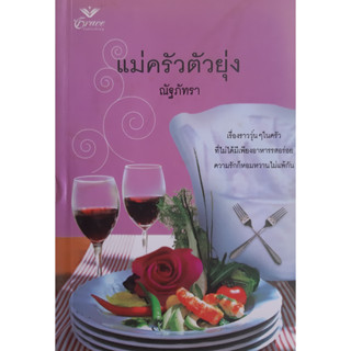 แม่ครัวตัวยุ่ง (Kiss the Cook) Jacquie D Alessandro ณัฐภัทรา นิยายโรมานซ์