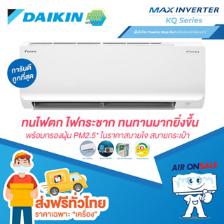 🔥ส่งฟรี🔥แอร์บ้าน ไดกิ้น Daikin เครื่องปรับอากาศ รุ่น MAX Inverter KQ Seires ใหม่ล่าสุด ปี 2023