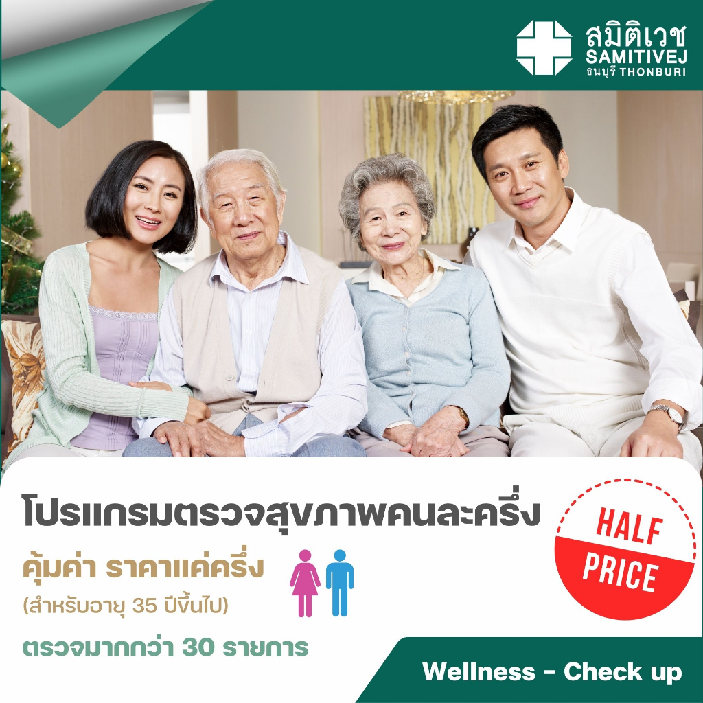 E-Coupon] สมิติเวช ธนบุรี - โปรแกรมตรวจสุขภาพคนละครึ่ง เหมาะสำหรับอายุ 35  ปี ขึ้นไป | Shopee Thailand