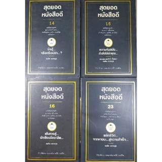 สุดยอดหนังสือดี สมคิด ลวางกูร(ชุด2)(050)