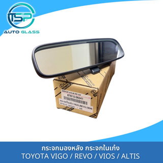 กระจกมองหลัง กระจกส่องหลัง กระจกในเก๋ง TOYOTA VIGO / REVO / FORTUNER / VIOS / YARIS / ALTIS / CAMRY แท้ห้าง 100%