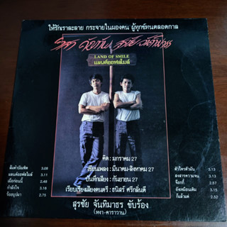 แผ่นเสียง หงา สุรชัย ชุด แลนด์ออพสไมล์ (เพลงฮิต ร้อยบุบผา)