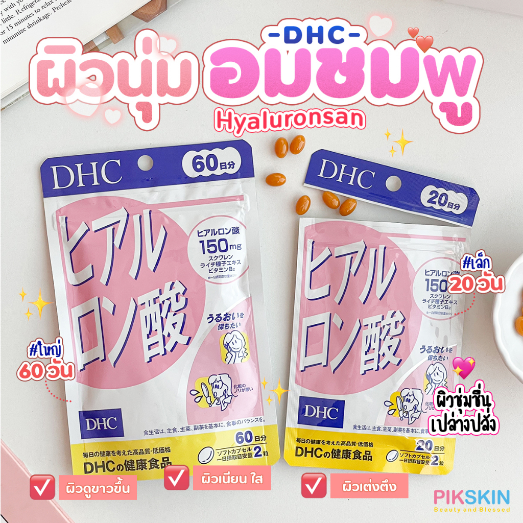 [PIKSKIN] แท้/ส่งไว DHC Hyaluronsan ไฮยาลูรอนซัน ช่วยเติมน้ำหล่อเลี้ยงให้ผิวที่หมองคล้ำจากมลภาวะ ให้กลับมาเต่งตึง