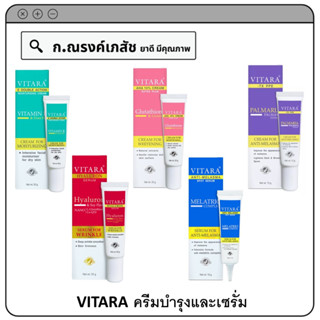 VITARA ครีมบำรุงและเซรั่ม