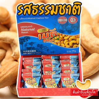 เมธีภูเก็ต เมล็ดมะม่วงหิมพานต์รสธรรมชาติ Natural Cashew Nut