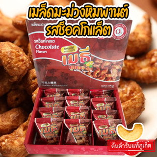 เมธีภูเก็ต เมล็ดมะม่วงหิมพานต์รสช็อคโกแลต  Chocolate Cashew Nut