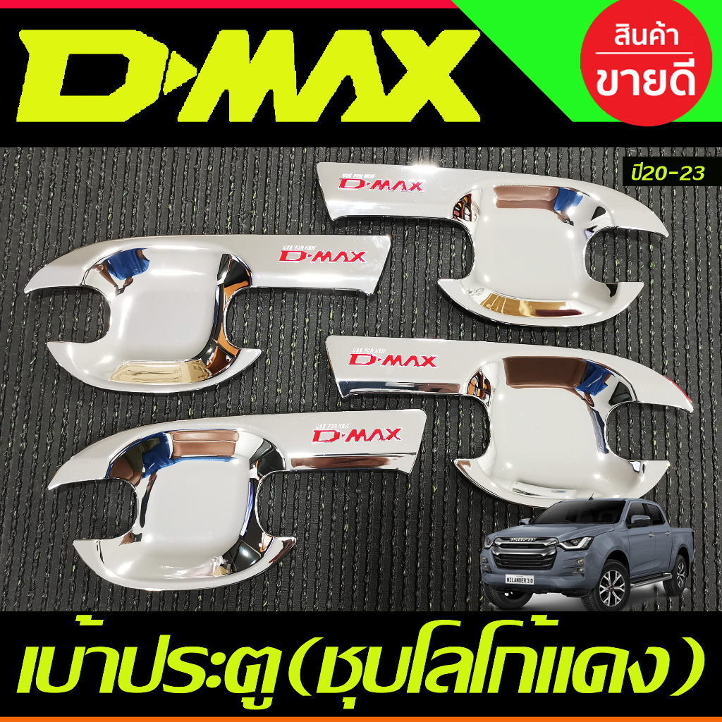 เบ้ารองมือเปิดประตู ชุบโครเมี่ยม-โลโก้แดง รุ่น 4ประตู Isuzu D-max Dmax 2020 2021 2022 2023 2024 ใส่ร่วมกันได้ R