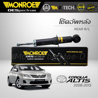 MONROE โช๊คอัพ ALTIS ปี 2008-2013 (คู่หลัง) (RR) 744087SP