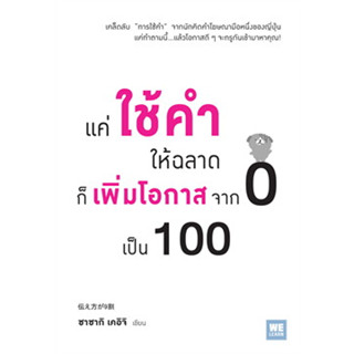 แค่ใช้คำให้ฉลาด ก็เพิ่มโอกาสจาก 0 เป็น 100 ผู้เขียน: ซาซากิ เคอิจิ