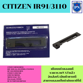 ตลับผ้าหมึกเทียบเท่า Citizen IR91 (ราคาพิเศษ)ใช้สำหรับเครื่องพิมพ์ดอตแมทริกซ์ Citizen IR91 /MD910 /MD911 /HAENNI EC900