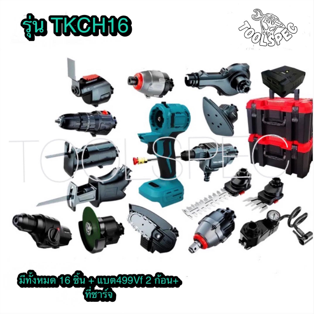 ใหม่!THAKITEC เครื่องมือช่างไร้สายชุดใหญ่่(กว่าเดิม) เปลี่ยนหัวได้ แบบ 16 ชิ้น แบต499Vf 2 ก้อน เครื่องมือช่างอเนกประสงค์
