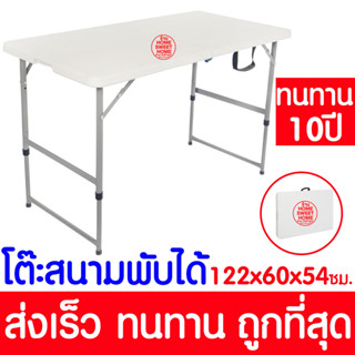 *ทน10ปี* โต๊ะสนามพับได้ โต๊ะปิกนิค ขาว 180cm MAX 18252 Folding table แคมป์ปิ้ง Camping ขายของ ตลาดนัด ส่งไว clearance