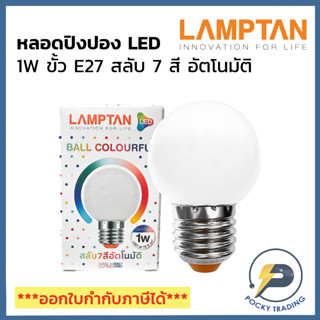 Lamptan หลอดปิงปอง LED 1W สลับสีอัตโนมัติ มี 7 สี ในหลอดเดียว