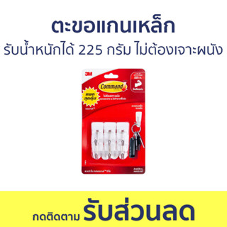 ตะขอแกนเหล็ก 3M Command รับน้ำหนักได้ 225 กรัม ไม่ต้องเจาะผนัง - ตะขอแขวนติดผนัง ตะขอติดผนัง ที่แขวนติดผนัง ตะขอแขวน