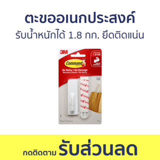 ตะขออเนกประสงค์ 3M Command รับน้ำหนักได้ 1.8 กก. ยึดติดแน่น 17503Anz- ตะขอแขวนติดผนัง ตะขอติดผนัง ที่แขวนติดผนัง