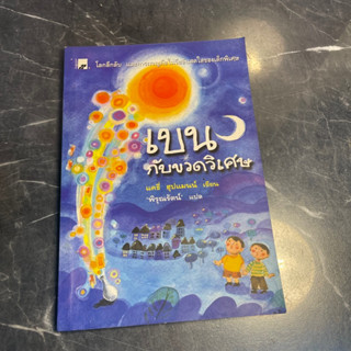 หนังสือ (มือสอง) เบนกับขวดวิเศษ - แคธี่ ฮุปแมนน์ / พิรุณรัตน์ / วรรณกรรมเยาวชน