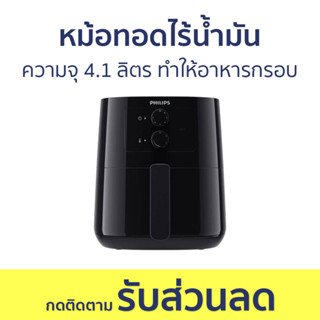 หม้อทอดไร้น้ำมัน Philips ความจุ 4.1 ลิตร ทำให้อาหารกรอบอร่อย HD9200/91 - หม้อทอด หม้อทอดไร้มัน หม้ออบไร้น้ำมัน air fryer