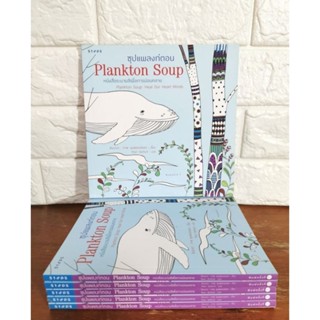 ซุปแพลงก์ตอน : Plankton Soupหนังสือระบายสีเพื่อการผ่อนคลาย
ผู้เขียน Byung-ryong Yoon (ยุนพยองรยอง)
ผู้แปล ฑิตยา ปิยภัณฑ์