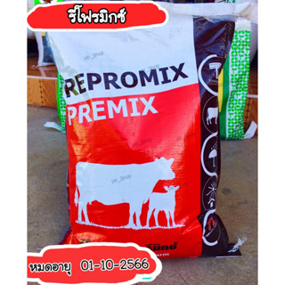 รีโพรมิกซ์_พรีมิกซ์ อาหารวัว อาหารเสริมสำหรับวัว Repromix Premix หมดอายุ 10/2023