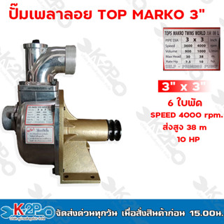 ปั๊มเพลาลอยมิเนียม TOP MARKO 3" x 3" ปั๊มเพลาลอย ปั๊มน้ำเพพลาลอย หน้าทอง 6ใบพัด