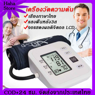 [จัดส่ง24ชม] เครื่องวัดความดัน ที่วัดความดัน เครื่องวัดความดันโลหิต Blood Pressure Monitor เสียงภาษาไทย เกรดทางการแพทย์