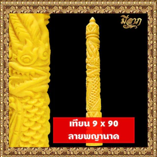 เทียนพรรษา เทียนจุดบูชา เทียนจุดไหว้พระ เทียนพรรษาแกะลาย No.9 x 90 (1ต้น)*ออกใบกำกับได้*