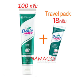 ยาสีฟันสมุนไพรเดนตาเมท สูตรดังเดิม 100 กรัม+ 18 กรัม  Dentamate toothpaste herbal fresh 100g+travel pack 18g