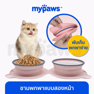 [🔥MYPAWS100] My Paws ชามอาหารสัตว์เลี้ยง แบบพับเก็บได้ สองหน้า ชามซิลิโคนพับได้