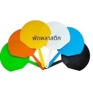 พัดพลาสติกรูปโค้ง พัดกาชาด พัดกีฬาสี พัดมือ พัดงานกิจกรรม พั…