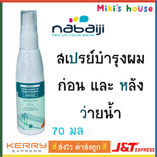 💥ส่งไวK/Jทุกวัน💥Nabaiji สเปรย์ปกป้องเส้นผม ก่อน &amp; หลังว่ายน้ำ (75 มล)