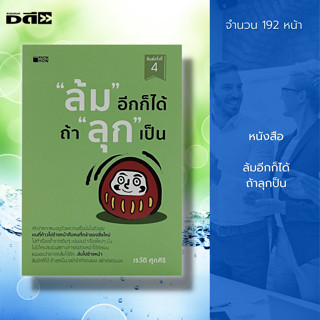 หนังสือ ล้ม อีกก็ได้ถ้า ลุกเป็น : จิตวิทยา พัฒนาตนเอง บริหารเวลา ทัศนคติ ปรับบุคลิกภาพ แรงบันดาลใจ