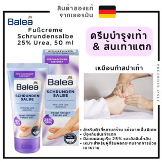 Balea ครีมทาเท้าและส้นเท้าแตก🦶 สำหรับผู้ที่มีผิวแห้งมาก Schrundensalbe 25% Urea 50 ml สินค้าของแท้เยอรมัน 🇩🇪