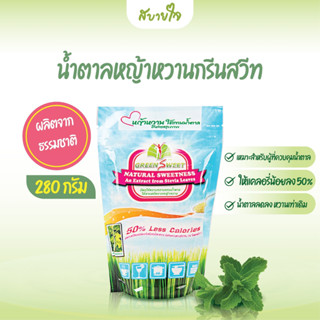 Green Sweet น้ำตาลไม่ฟอกสีผสมสารสกัดจากหญ้าหวาน ชนิดถุง 280 กรัม กรีนสวีท Less Calories