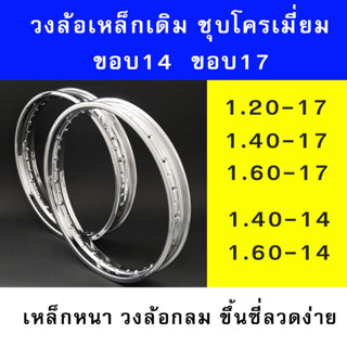 วงล้อเหล็ก เดิม ชุบโครเมี่ยม  ขอบ14  ขอบ17  เหล็กหนา ขึ้นซี่ง่าย (ราคาต่อวง)