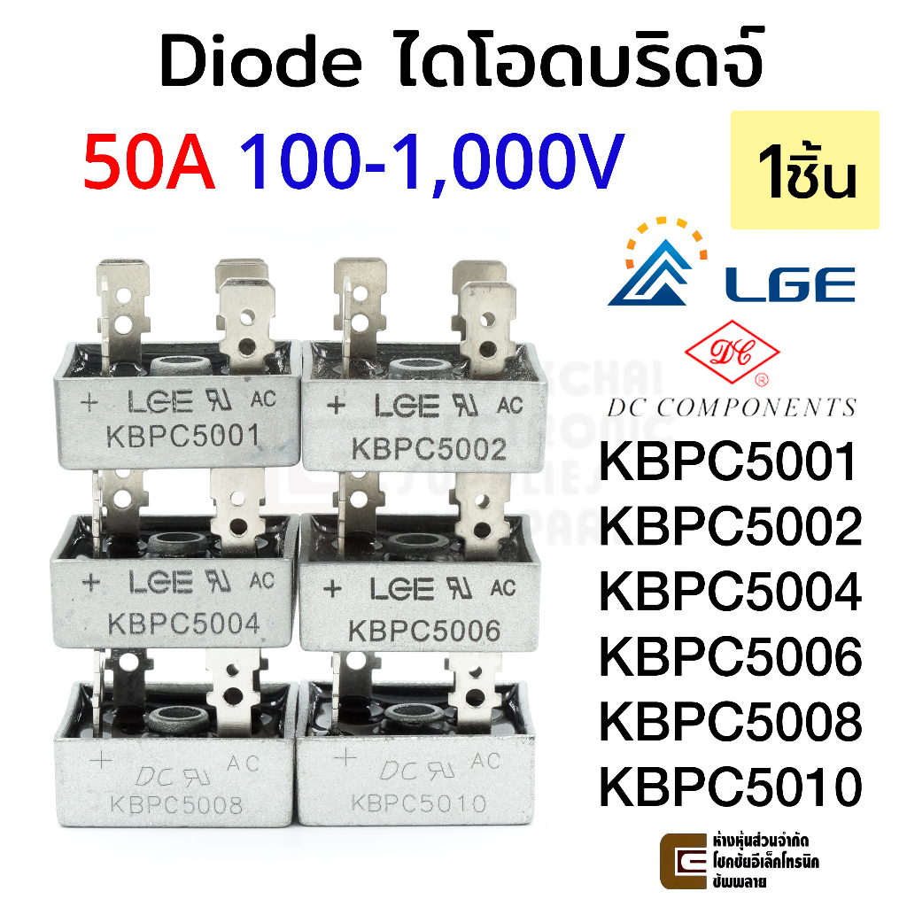 LGE ไดโอด บริดจ์ เร็กติไฟร์ 50A 100-1000V KBPC5001 KBPC5002 KBPC5004 KBPC5006 KBPC5008 KBPC5010 Brid