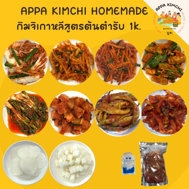 아빠김치 Appa KimChiกิมจิเกาหลี🇰🇷김치 1k. สูตรต้นตำรับ กิมจิผักกาด ต้นหอม หัวไชเท้า มะละกอ