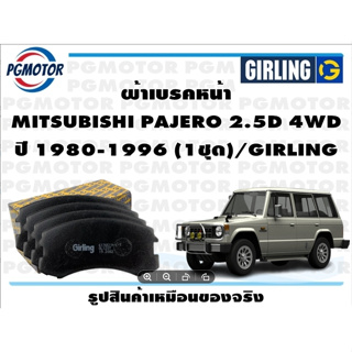 ผ้าเบรคหน้า MITSUBISHI PAJERO 2.5D 4WD ปี 1980-1996 (1ชุด)/GIRLING