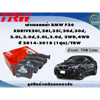 ผ้าเบรคหน้า BMW F26  XDRIVE20i,28i,35i,20d,30d, 2.0L,2.0d,3.0L,3.0d, 2WD,4WD ปี 2014-2018 (1ชุด)/TRW