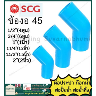 งอ45 ข้อต่อ PVC พีวีซีพีวีซี 4หุน 6หุน 1นิ้ว 1.2นิ้ว  ข้อต่อท่อ ตราช้าง SCG : ต่อตรง สามทาง ข้องอ 90 45 เกลียวใน-นอก