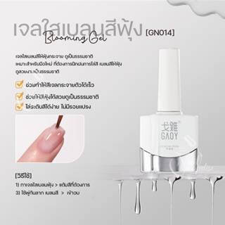 พร้อมส่งทุกวัน สีเจลฟุ้ง อบ Gaoy GN014 Blooming Gel สีใส ทำลายหินอ่อนขวดเดียวทำได้ทุกสี ใช้สีเจลที่มีการสร้างลายได้เอง