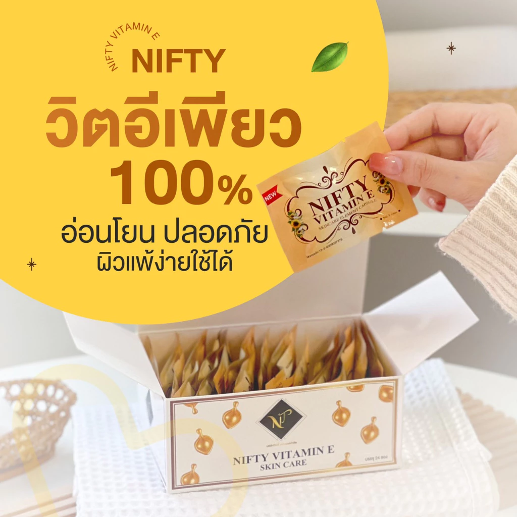 Vitamin E วิตามินอี รักษาฝ้า ลดสิว หน้ากระจ่างใส Skincare By Nifty วิตามิน อี สกินแคร์ thumbnail 5
