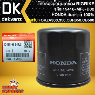 ไส้กรองน้ำมัน กรองน้ำมัน HONDAแท้ สำหรับ BIGBIKE,CBR650,CBR1000,CB500,CB1100,FORZA300,350 FORZA CBR รหัส 15410-MFJ-D02